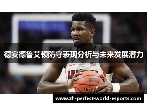 德安德鲁艾顿防守表现分析与未来发展潜力