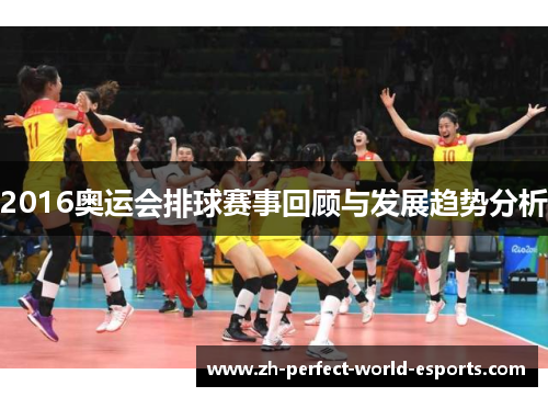 2016奥运会排球赛事回顾与发展趋势分析