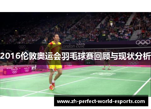 2016伦敦奥运会羽毛球赛回顾与现状分析