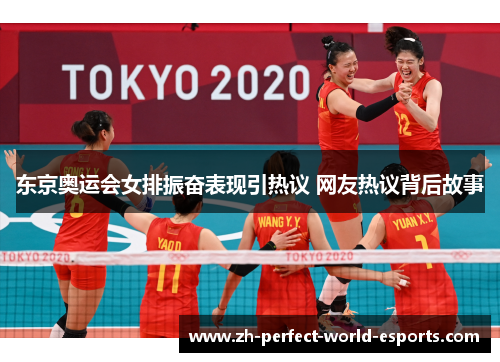 东京奥运会女排振奋表现引热议 网友热议背后故事