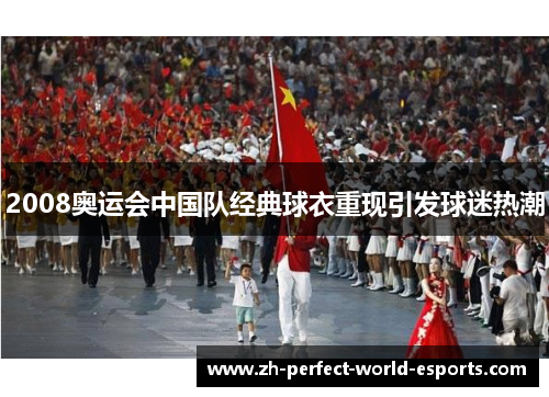 2008奥运会中国队经典球衣重现引发球迷热潮