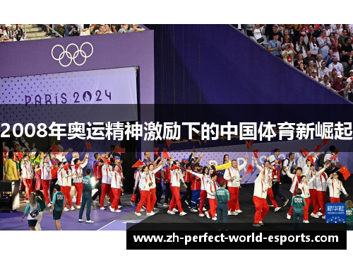 2008年奥运精神激励下的中国体育新崛起