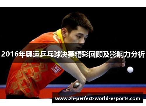 2016年奥运乒乓球决赛精彩回顾及影响力分析