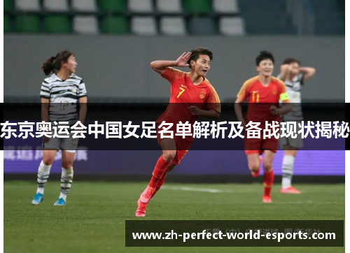 东京奥运会中国女足名单解析及备战现状揭秘