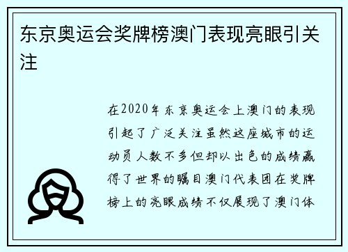 东京奥运会奖牌榜澳门表现亮眼引关注